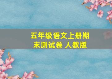 五年级语文上册期末测试卷 人教版